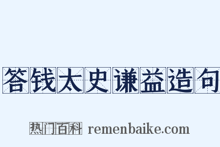 答钱太史谦益造句是什么意思的图片